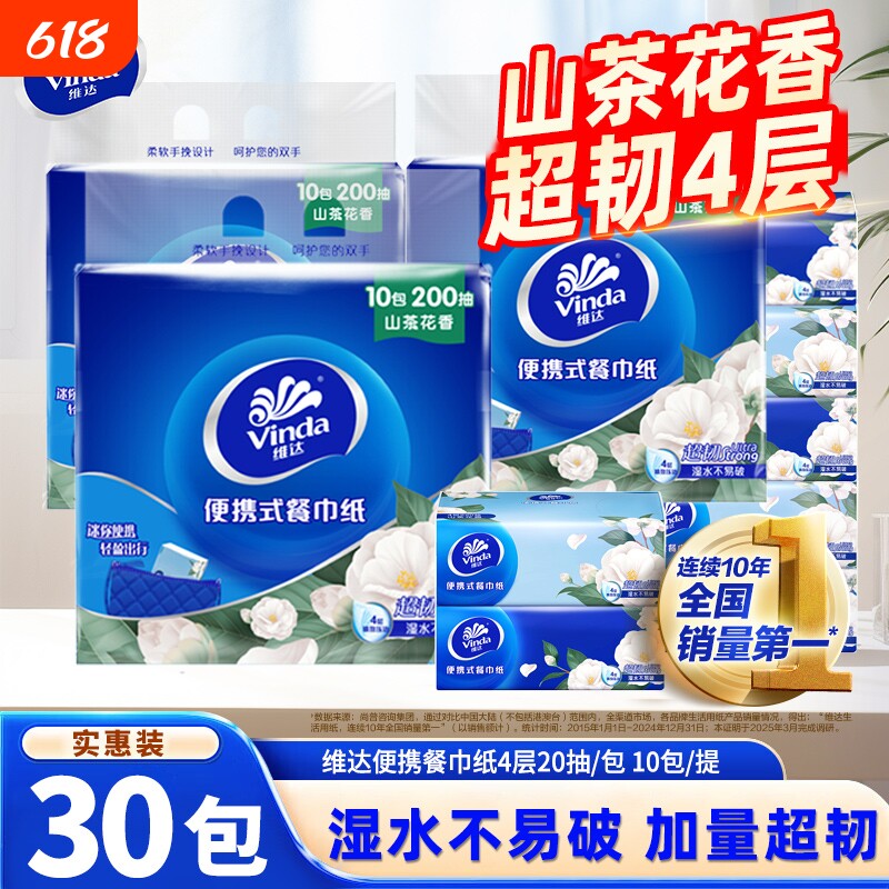 维达山茶花纸巾香餐巾纸4层20抽30包小包擦手面巾纸香味家用便携