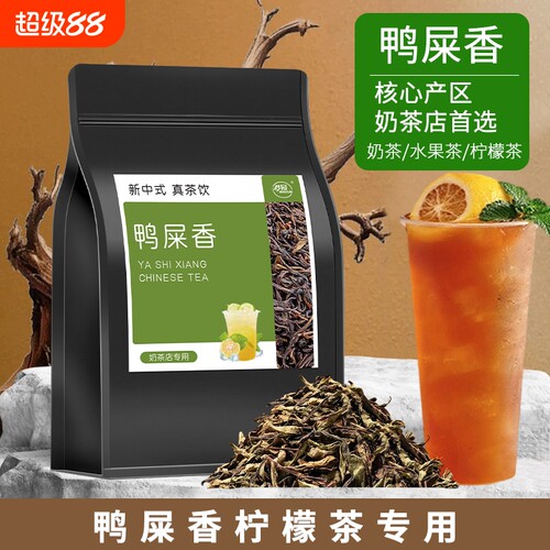 鸭屎香柠檬茶凤凰单丛茶奶茶店专用茶叶乌龙茶商用原料浓香型茶饮