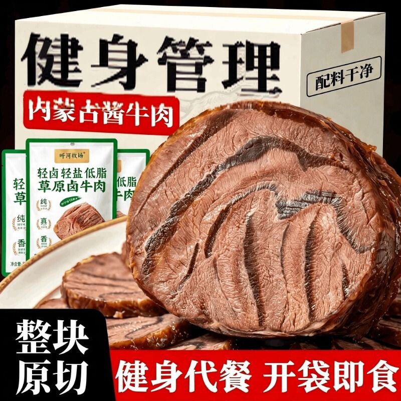 草原酱卤牛肉即食牛肉低盐低脂健身开袋即食速食解馋美味代餐熟食