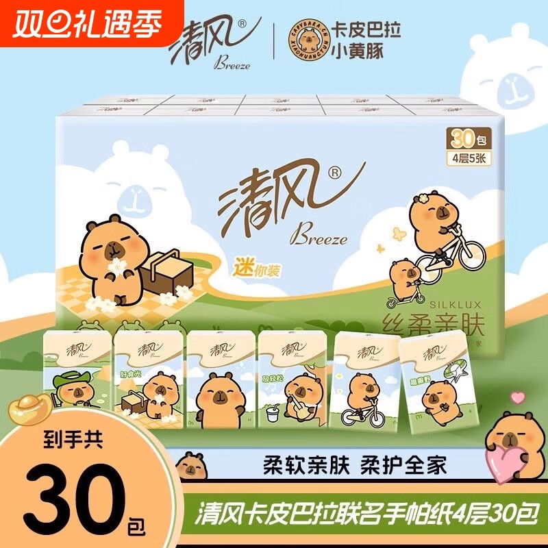 清风卡皮巴拉手帕纸4层加厚便携式餐巾纸可湿水面巾纸卫生纸印花
