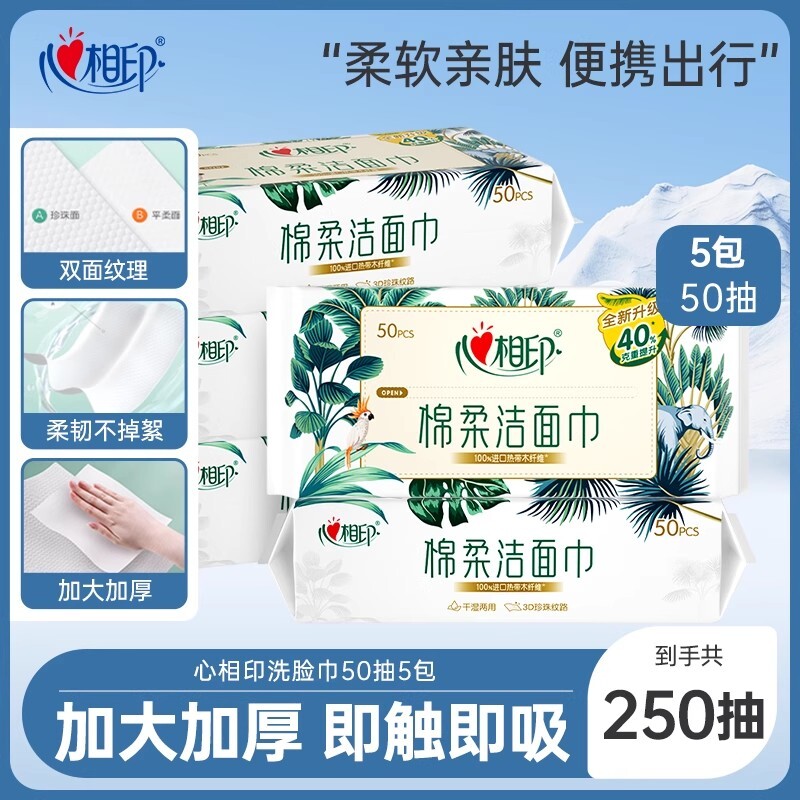 心相印洗脸巾加大加厚一次性棉柔巾50抽5包家用装干湿两用擦脸巾
