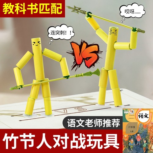 竹节人对战玩具六年级手工豪华版桌子擂台范锡林双人材料包小学生