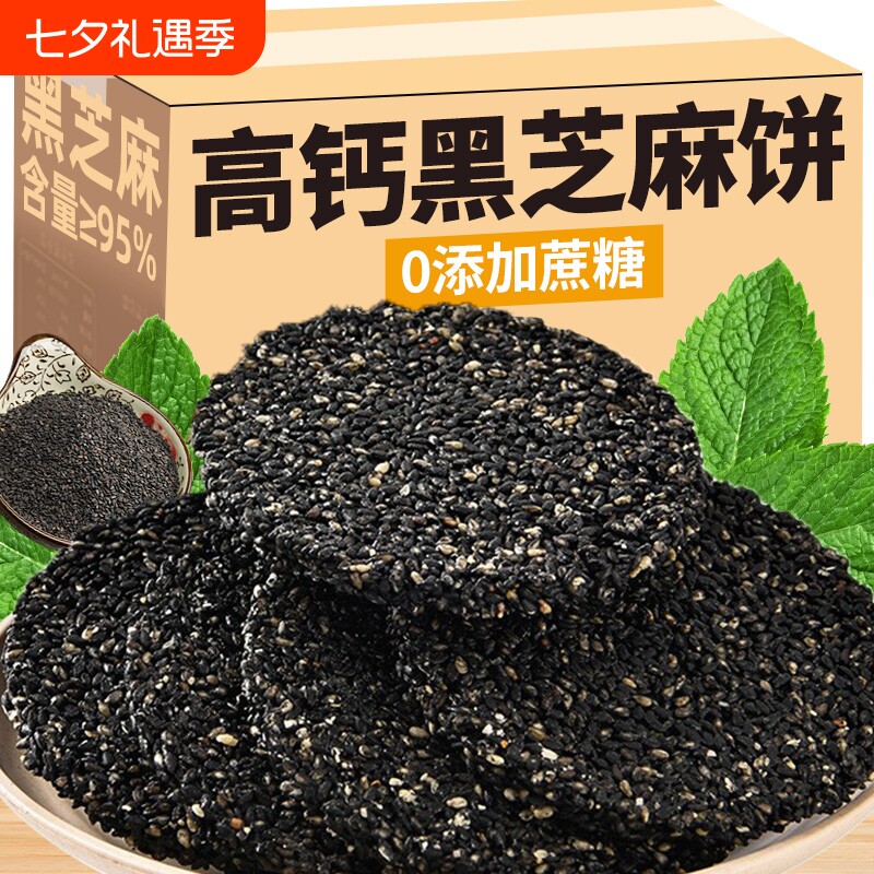 黑芝麻饼高钙无蔗糖无健康添加老式饼干孕妇期儿老人童糕点心零食