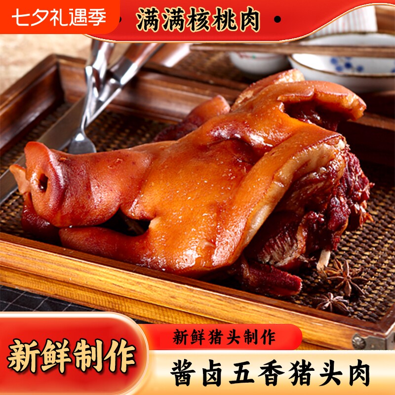年货卤味大猪头五香酱卤猪头肉卤肉猪脸下酒菜熟食核桃肉真空即食