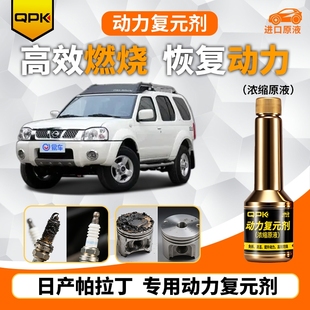 专用汽油添加剂增强动力QPK动力复元 日产帕拉丁动力复元 剂