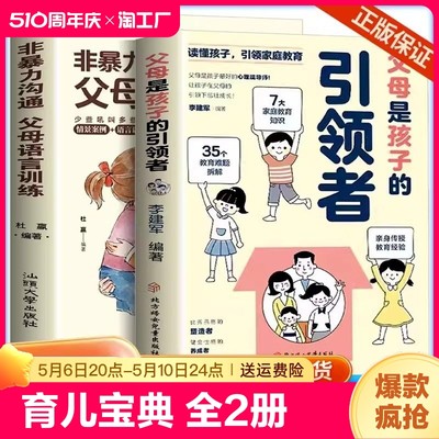 【抖音同款】父母是孩子的引领者引导者领导者非暴力沟通语言训练育儿书籍必读正版育儿书家庭教育正面管教的话术宝典指南青春期心