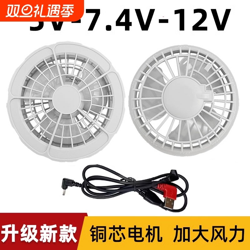 夏季空调服风扇12V7.4V5V电风扇焊工专用户外电池充电宝衣服配件