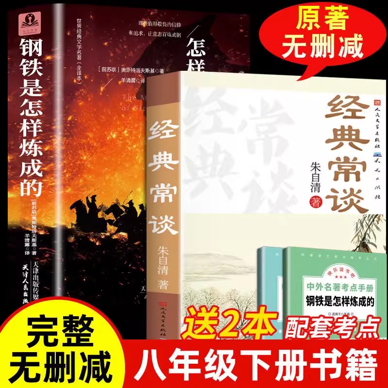 钢铁是怎样炼成的正版书籍八年级下册必读名著经典常谈原著完整版初二下册