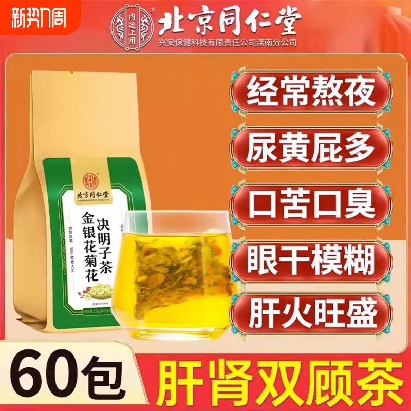 北京同仁堂内廷上用金银花菊花决明子茶养肝护肝明目口干口苦口臭