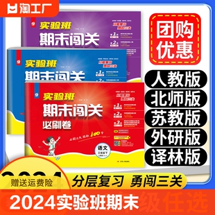 专项练习期末冲刺测试题 2024春实验班期末闯关必刷卷 小学生一二三四五六年级下册语文数学英语人教苏教北师大译林外研社单元