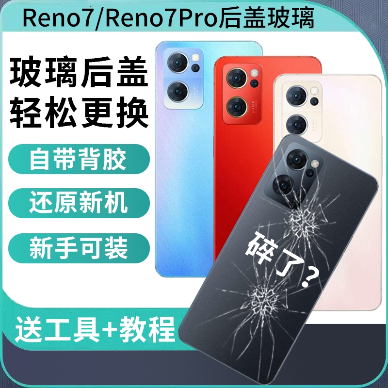 适用OPPO RENO7后盖手机电池盖Reno7Pro后壳玻璃后屏外壳背屏后盖板