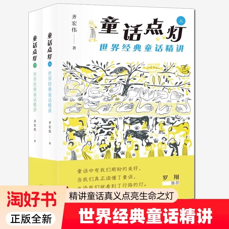 童话点灯世界经典童话精讲全2册精讲形式呈现内容语言生动易懂提炼童