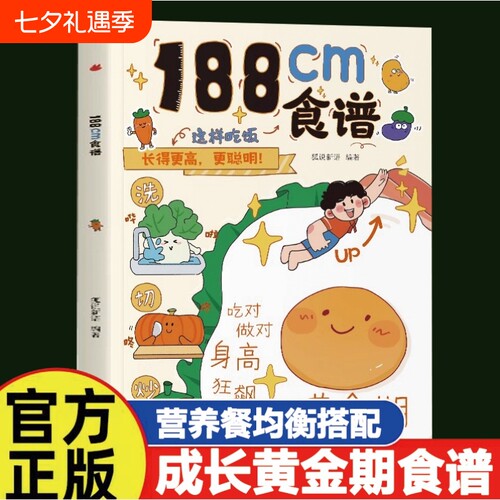 官方正版】188cm食谱正版5-18岁青春期儿童成长期营养餐均衡搭配美食大全生长期小学生科学培养良好饮食习惯荤素搭配制作教程书籍