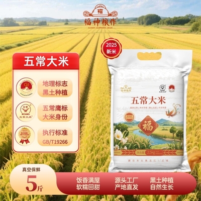 福神粮作五常大米5斤真空装鹰标认证优质新米现磨19266标准长粒