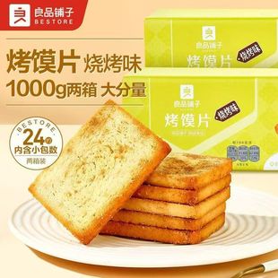 良品铺子烤馍片500g烧烤味非油炸独立小包装咸香酥脆早餐烘焙零食