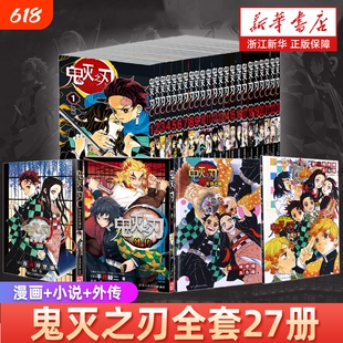 鬼灭之刃漫画书全套卷27册完结外传小说日本漫画青少年热血动漫简体中文版鬼灭22因果鬼灭23几经风霜闪耀的生命公式书风之正版美术