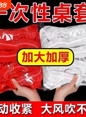 松紧束口一次性桌布家用加厚免洗透明红色餐馆饭店酒席婚庆桌套