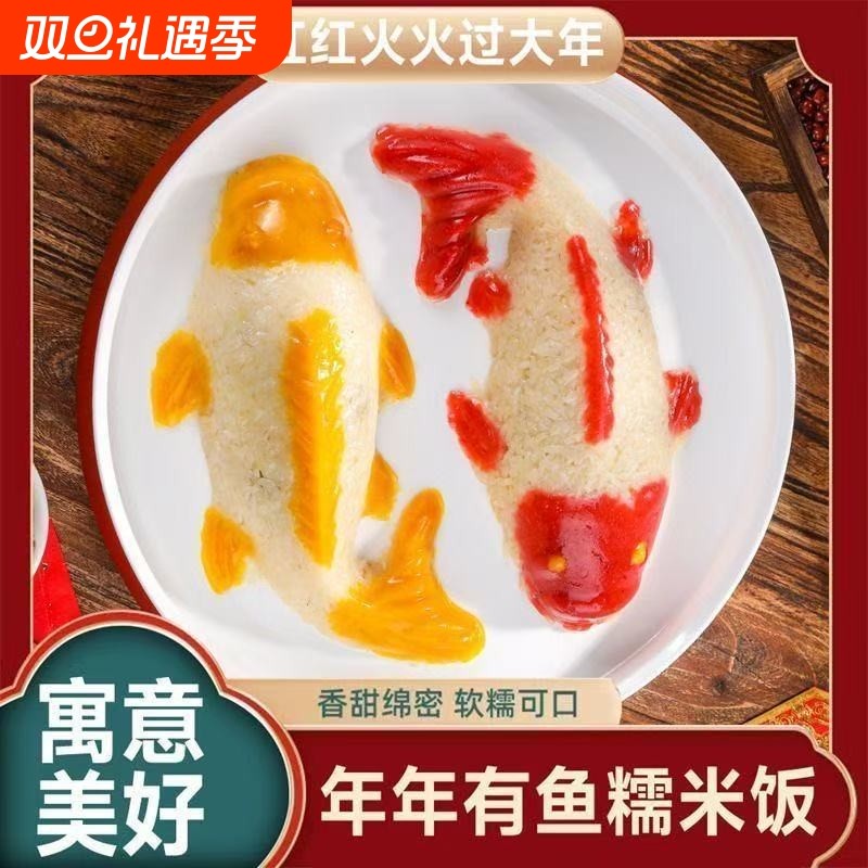 八宝饭年糕鱼山楂鱼山楂糕糍粑年夜饭摆盘鱼型糯米饭年年有鱼清真