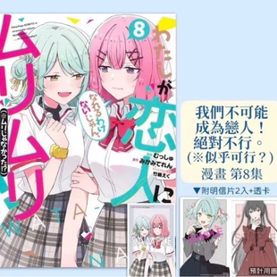 正版漫画/小说/我们不可能成为恋人不行8SS明信片戀人首刷