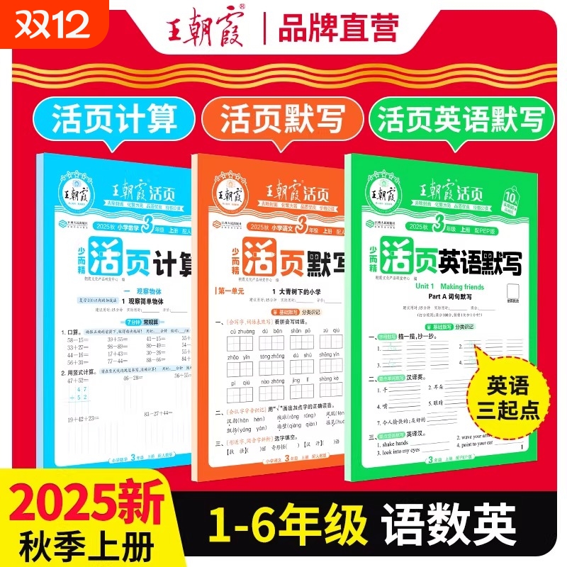 王朝霞活页计算默写语文数学英语