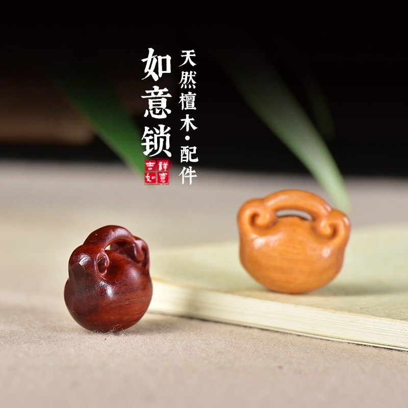 天然紫檀檀香木雕刻如意锁小挂件特色中国风饰品手工diy配件男女