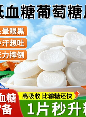 【快速充能】葡萄糖片低血糖糖果