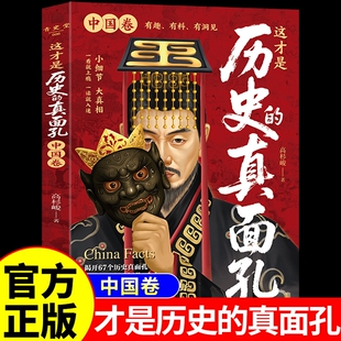 【官方正版】这才是历史的真面孔中国卷 历史类书籍初中生小学生阅读课外书一读就上瘾的中国史写给儿童的中国历史大全真面目世界Q