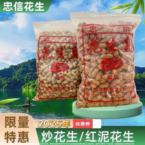 广东河源忠信花生2斤装水煮咸干咸脆红泥花生皇新鲜大包送礼大包