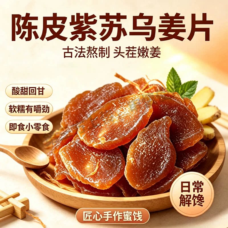 农科院陈皮紫苏乌红糖姜片干即食干姜片生姜健康解馋低脂新鲜当季图片