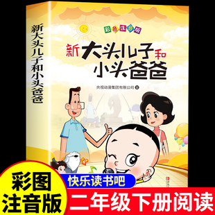 新大头儿子和小头爸爸注音版 一年级二年级下册阅读课外书必读正版的书目快乐读书吧书籍 推荐带拼音的儿童绘本漫画书郑春华老师A