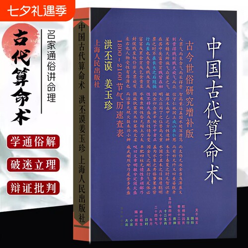 洪丕谟全新正版《中国古代算命术》姜玉珍著命理学入门书籍一部的术数文化通识研究分析命运增补版八字五行祸福基础四柱全书星辰