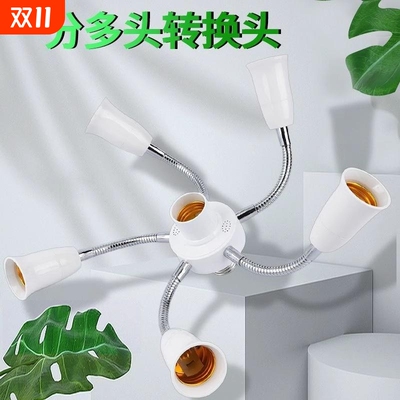 万向灯座E27转换灯头灯座多头软管一转三四五六可调节转换E27螺口