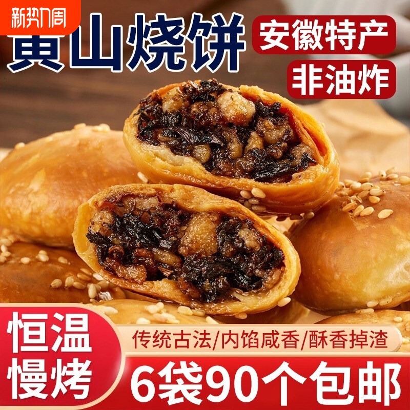 正宗安徽特产黄山烧饼梅干菜扣肉酥饼早餐面包饼干休闲零食小吃
