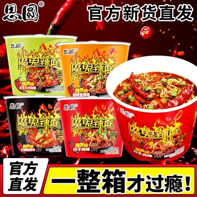 思圆魔鬼辣面桶装泡面超辣麻辣香锅辣椒炒肉速食免煮方便面多口味