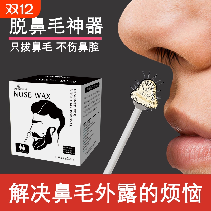 鼻毛脱毛膏蜜蜡拔鼻毛神器男士粘鼻毛蜜蜡拔鼻毛膏去粘鼻毛蜡脱粘