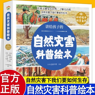 讲给孩子的自然绘本全8册暴雪地震干旱洪水火山森林火灾沙尘暴台风幼儿园阅读精装4-6岁中大班课外书自我保护科普猴子认知正版生存