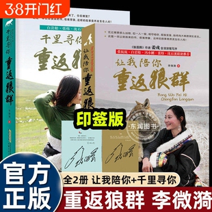 重返狼群全套2册李微漪著电影原著陪你/儿童文学动物小说9-18岁中小学生课外阅读书籍青少年成长读物校园图书正版狼图腾纪录片格林