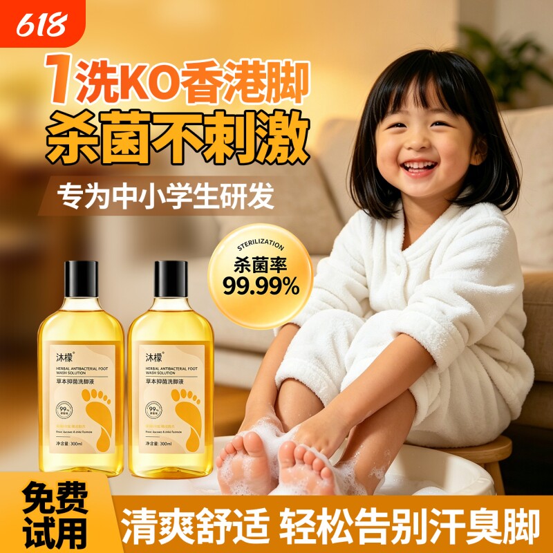 抑菌香氛洗脚液泡脚杀菌除脚酸异味儿童去脚汗气味
