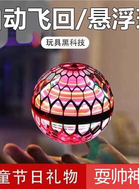ufo智能感应飞行球魔术飞球回旋转魔力磁悬浮黑科技儿童玩具发光