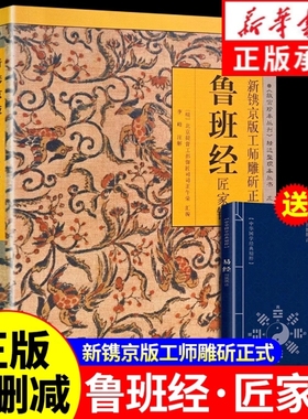 【认准正版】鲁班经全书正版原版白话文 鲁班书掌心咒风水学布局古籍秘术奇书古旧书老书108种法术上下册图像中国建筑史木匠木工