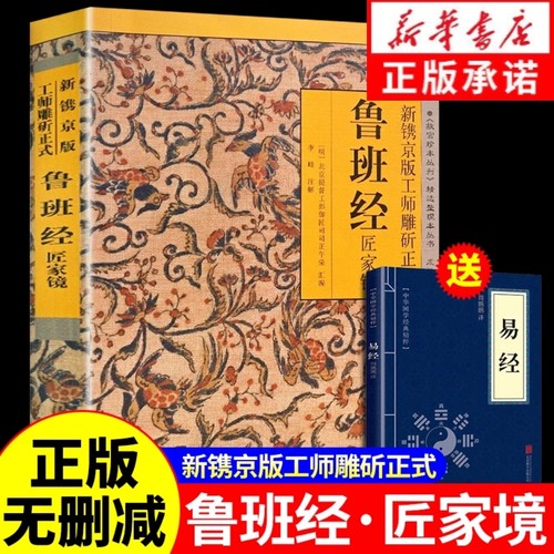 【认准正版】鲁班经全书正版原版白话文 鲁班书掌心咒风水学布局古籍秘术奇书古旧书老书108种法术上下册图像中国建筑史木匠木工