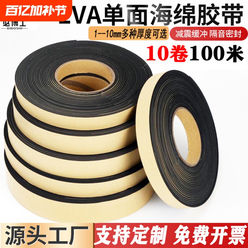 必博士黑色EVA单面海绵泡棉胶带加厚强粘力泡沫胶条门窗防尘密封缓冲防震防撞隔音胶条 1-3-5-8-10mm厚10卷