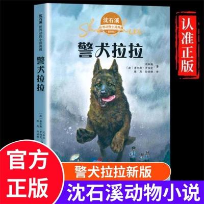 【正版】警犬拉拉沈石溪动物小说全集正版珍藏版全8册小学生课外阅读书籍儿童文学经典获奖读物三四五六年级必读的课外书目动物书