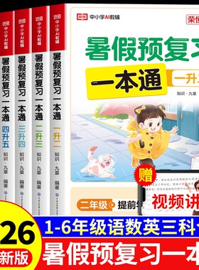 暑假预复习一本通二三四五六年级