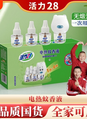 活力28蚊香液电热45ml*4瓶可选加热器高效驱蚊无烟无香插电即用