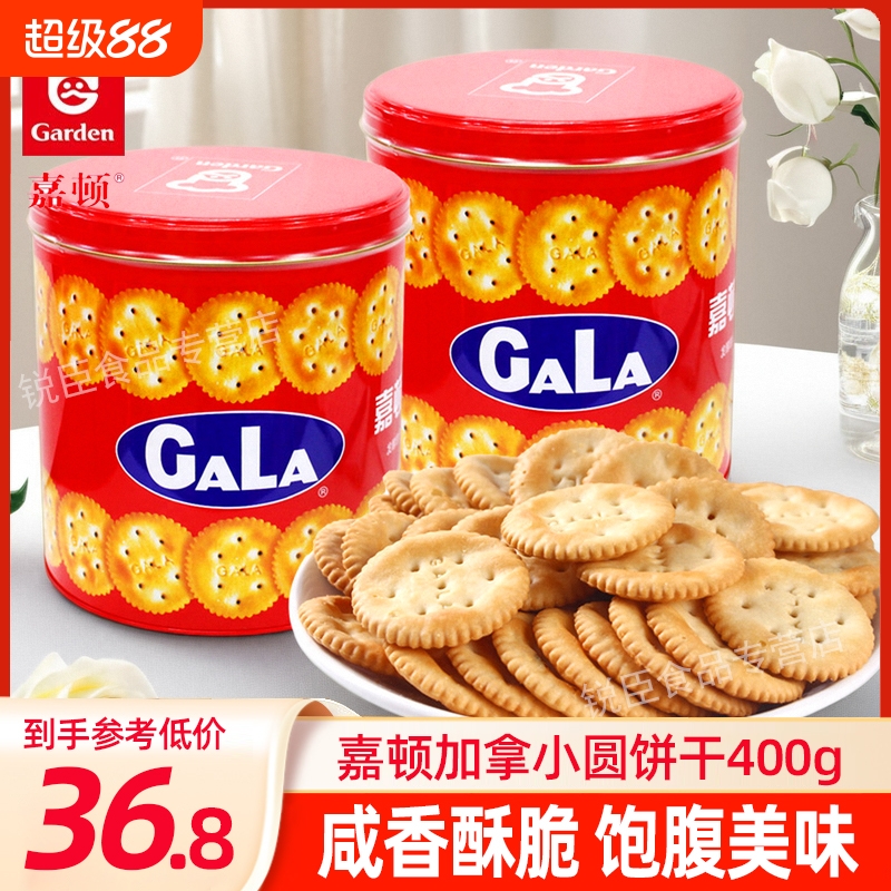 嘉顿加拿饼干桶装400g小圆咸饼干