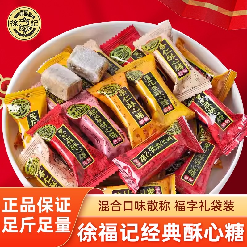 徐福记酥心糖散装混合黑芝麻味落花生酥糖结婚喜糖年货糖果休闲