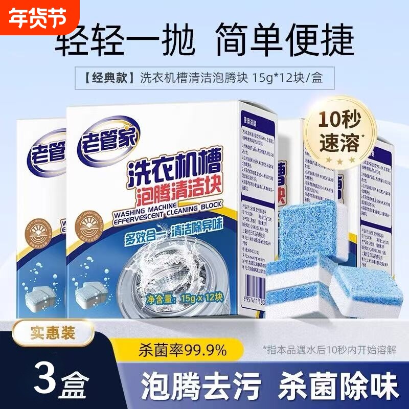 老管家洗衣机槽泡腾清洁块清洁剂污渍神器滚筒专用强力除垢杀菌