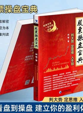 正版现货《股票操盘宝典》 胡斐著 股市趋势研判买卖点把握 短线长线投资实战书籍 提高胜率的实用操盘秘籍 散户投资必读书