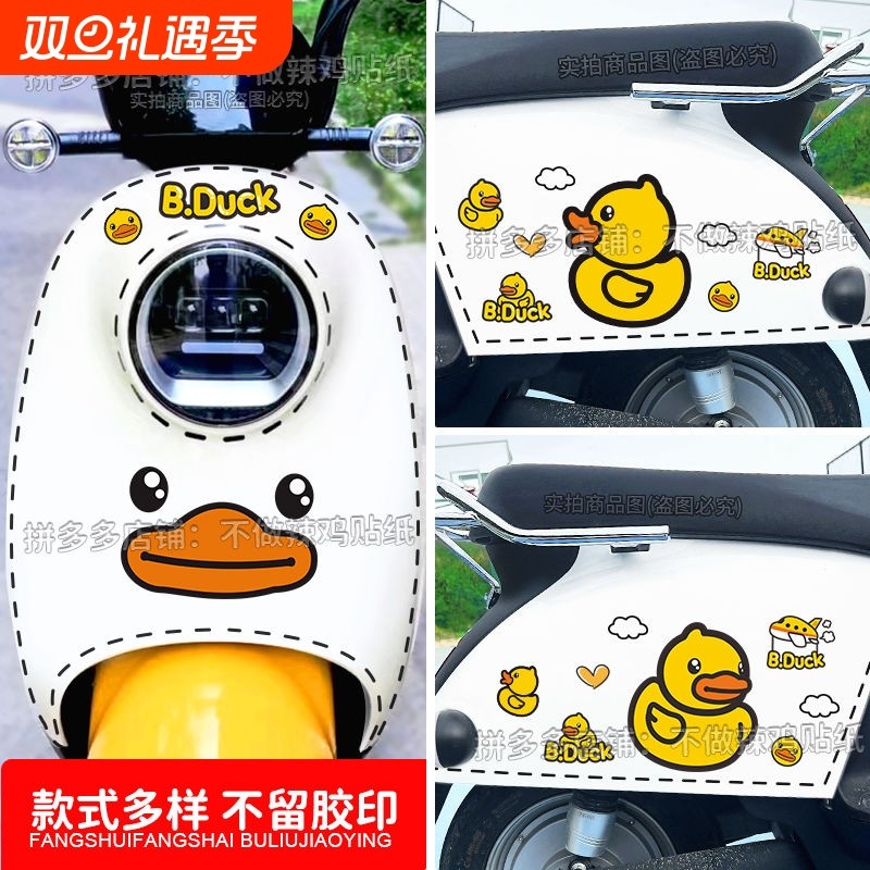 小黄鸭电动车贴纸可爱卡通装饰贴画电瓶车车身遮挡划痕防水不留胶